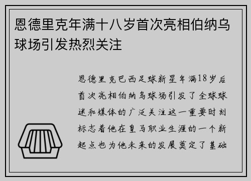 恩德里克年满十八岁首次亮相伯纳乌球场引发热烈关注 恩德里克年满十八岁首次亮相伯纳乌球场引发热烈关注