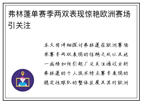 弗林蓬单赛季两双表现惊艳欧洲赛场引关注