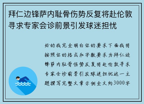 拜仁边锋萨内耻骨伤势反复将赴伦敦寻求专家会诊前景引发球迷担忧 拜仁边锋萨内耻骨伤势反复将赴伦敦寻求专家会诊前景引发球迷担忧