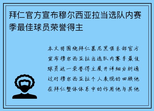 拜仁官方宣布穆尔西亚拉当选队内赛季最佳球员荣誉得主 拜仁官方宣布穆尔西亚拉当选队内赛季最佳球员荣誉得主