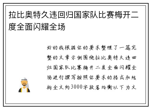拉比奥特久违回归国家队比赛梅开二度全面闪耀全场 拉比奥特久违回归国家队比赛梅开二度全面闪耀全场