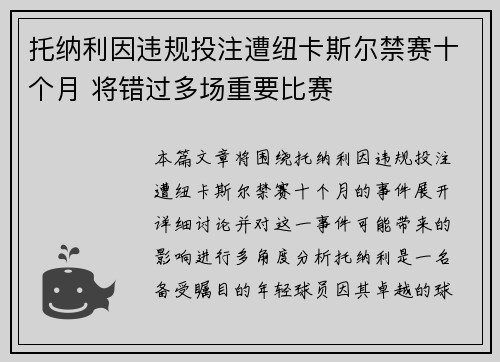 托纳利因违规投注遭纽卡斯尔禁赛十个月 将错过多场重要比赛 托纳利因违规投注遭纽卡斯尔禁赛十个月 将错过多场重要比赛