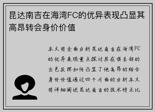 昆达南吉在海湾FC的优异表现凸显其高昂转会身价价值 昆达南吉在海湾FC的优异表现凸显其高昂转会身价价值
