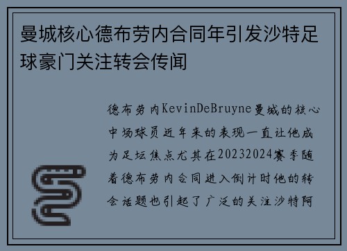 曼城核心德布劳内合同年引发沙特足球豪门关注转会传闻 曼城核心德布劳内合同年引发沙特足球豪门关注转会传闻