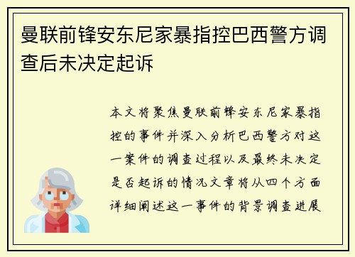 曼联前锋安东尼家暴指控巴西警方调查后未决定起诉