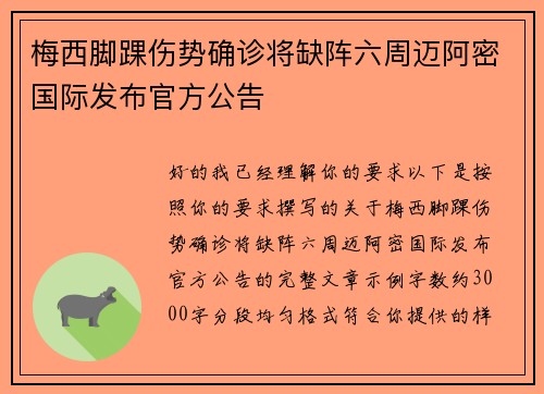 梅西脚踝伤势确诊将缺阵六周迈阿密国际发布官方公告 梅西脚踝伤势确诊将缺阵六周迈阿密国际发布官方公告