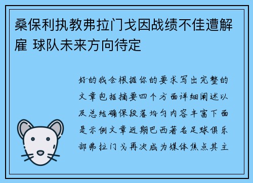 桑保利执教弗拉门戈因战绩不佳遭解雇 球队未来方向待定 桑保利执教弗拉门戈因战绩不佳遭解雇 球队未来方向待定