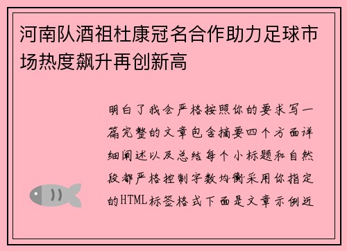 河南队酒祖杜康冠名合作助力足球市场热度飙升再创新高 河南队酒祖杜康冠名合作助力足球市场热度飙升再创新高