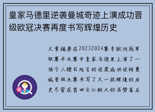 皇家马德里逆袭曼城奇迹上演成功晋级欧冠决赛再度书写辉煌历史 皇家马德里逆袭曼城奇迹上演成功晋级欧冠决赛再度书写辉煌历史