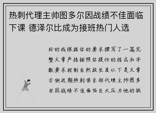 热刺代理主帅图多尔因战绩不佳面临下课 德泽尔比成为接班热门人选 热刺代理主帅图多尔因战绩不佳面临下课 德泽尔比成为接班热门人选