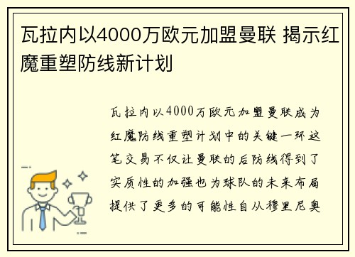 瓦拉内以4000万欧元加盟曼联 揭示红魔重塑防线新计划 瓦拉内以4000万欧元加盟曼联 揭示红魔重塑防线新计划