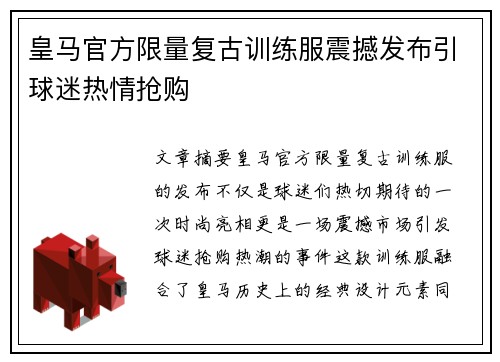 皇马官方限量复古训练服震撼发布引球迷热情抢购 皇马官方限量复古训练服震撼发布引球迷热情抢购