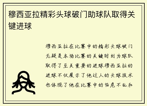 穆西亚拉精彩头球破门助球队取得关键进球 穆西亚拉精彩头球破门助球队取得关键进球