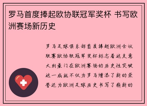罗马首度捧起欧协联冠军奖杯 书写欧洲赛场新历史 罗马首度捧起欧协联冠军奖杯 书写欧洲赛场新历史