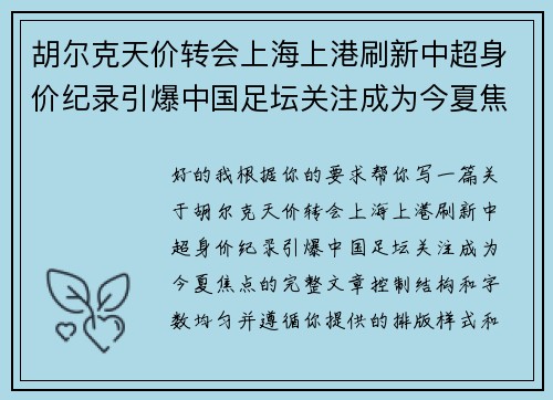 胡尔克天价转会上海上港刷新中超身价纪录引爆中国足坛关注成为今夏焦点 胡尔克天价转会上海上港刷新中超身价纪录引爆中国足坛关注成为今夏焦点