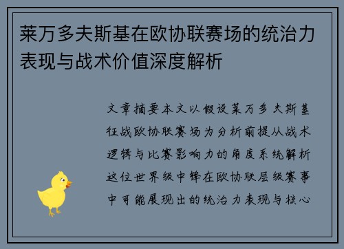 莱万多夫斯基在欧协联赛场的统治力表现与战术价值深度解析