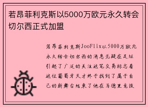 若昂菲利克斯以5000万欧元永久转会切尔西正式加盟
