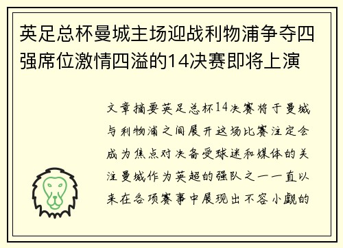英足总杯曼城主场迎战利物浦争夺四强席位激情四溢的14决赛即将上演