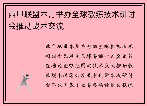 西甲联盟本月举办全球教练技术研讨会推动战术交流 西甲联盟本月举办全球教练技术研讨会推动战术交流