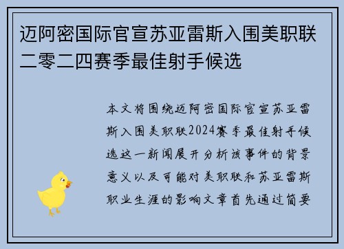 迈阿密国际官宣苏亚雷斯入围美职联二零二四赛季最佳射手候选