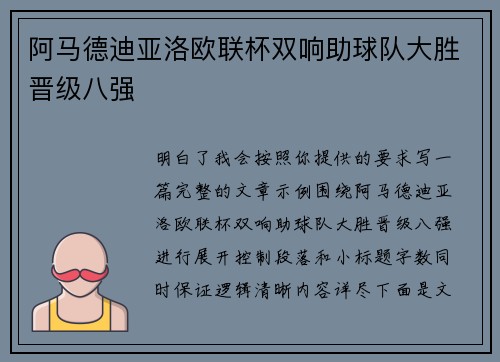 阿马德迪亚洛欧联杯双响助球队大胜晋级八强
