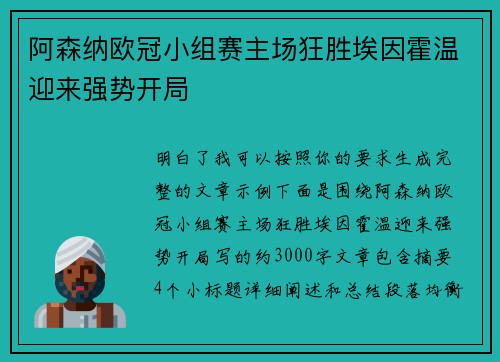 阿森纳欧冠小组赛主场狂胜埃因霍温迎来强势开局