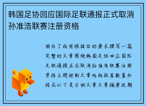 韩国足协回应国际足联通报正式取消孙准浩联赛注册资格