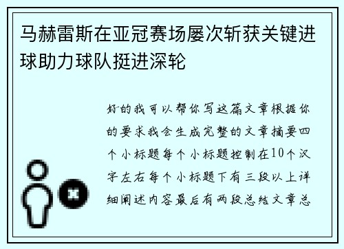 马赫雷斯在亚冠赛场屡次斩获关键进球助力球队挺进深轮 马赫雷斯在亚冠赛场屡次斩获关键进球助力球队挺进深轮