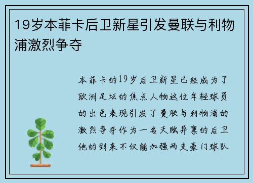 19岁本菲卡后卫新星引发曼联与利物浦激烈争夺