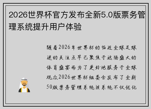 2026世界杯官方发布全新5.0版票务管理系统提升用户体验