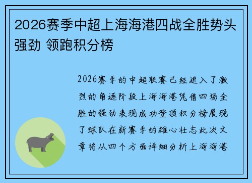 2026赛季中超上海海港四战全胜势头强劲 领跑积分榜 2026赛季中超上海海港四战全胜势头强劲 领跑积分榜