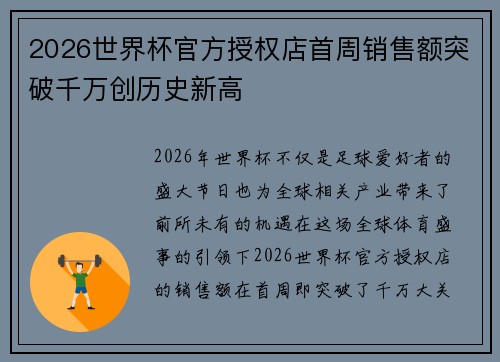 2026世界杯官方授权店首周销售额突破千万创历史新高 2026世界杯官方授权店首周销售额突破千万创历史新高
