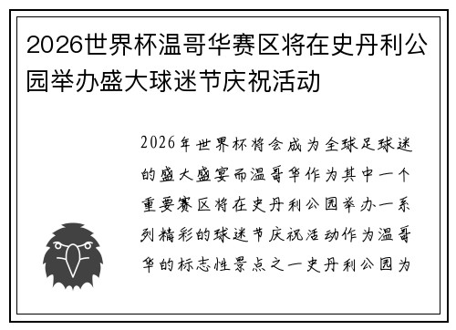 2026世界杯温哥华赛区将在史丹利公园举办盛大球迷节庆祝活动