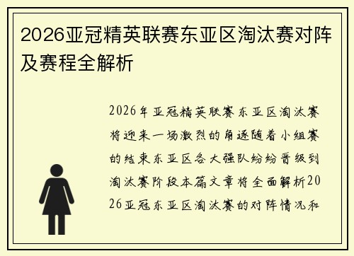 2026亚冠精英联赛东亚区淘汰赛对阵及赛程全解析 2026亚冠精英联赛东亚区淘汰赛对阵及赛程全解析