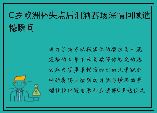 C罗欧洲杯失点后泪洒赛场深情回顾遗憾瞬间 C罗欧洲杯失点后泪洒赛场深情回顾遗憾瞬间