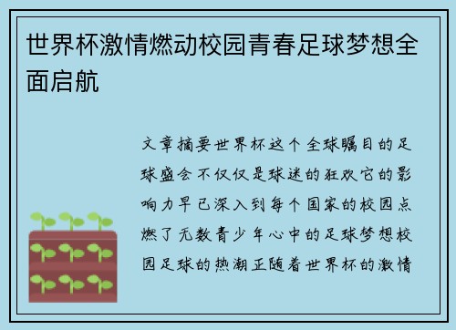 世界杯激情燃动校园青春足球梦想全面启航 世界杯激情燃动校园青春足球梦想全面启航