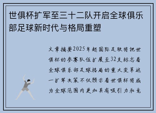 世俱杯扩军至三十二队开启全球俱乐部足球新时代与格局重塑 世俱杯扩军至三十二队开启全球俱乐部足球新时代与格局重塑