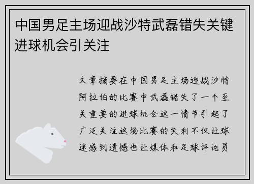 中国男足主场迎战沙特武磊错失关键进球机会引关注