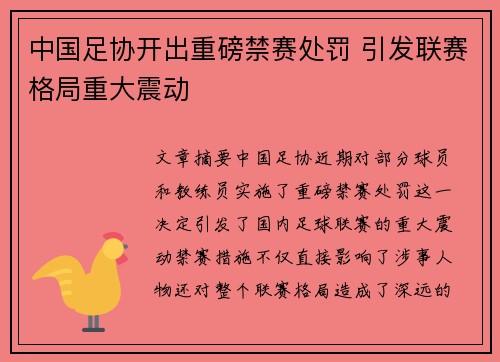 中国足协开出重磅禁赛处罚 引发联赛格局重大震动 中国足协开出重磅禁赛处罚 引发联赛格局重大震动