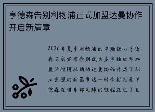 亨德森告别利物浦正式加盟达曼协作开启新篇章 亨德森告别利物浦正式加盟达曼协作开启新篇章