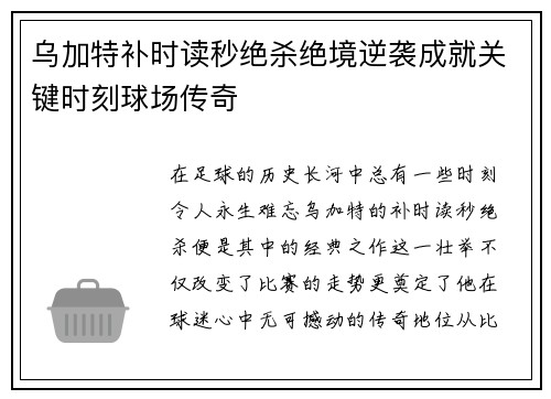 乌加特补时读秒绝杀绝境逆袭成就关键时刻球场传奇 乌加特补时读秒绝杀绝境逆袭成就关键时刻球场传奇