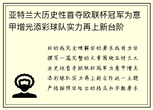 亚特兰大历史性首夺欧联杯冠军为意甲增光添彩球队实力再上新台阶 亚特兰大历史性首夺欧联杯冠军为意甲增光添彩球队实力再上新台阶