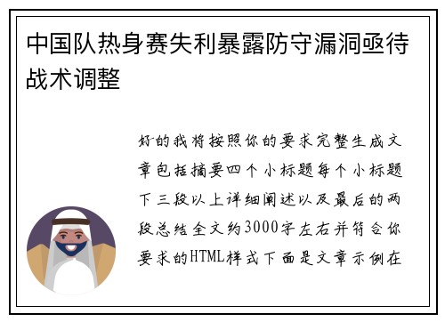 中国队热身赛失利暴露防守漏洞亟待战术调整 中国队热身赛失利暴露防守漏洞亟待战术调整