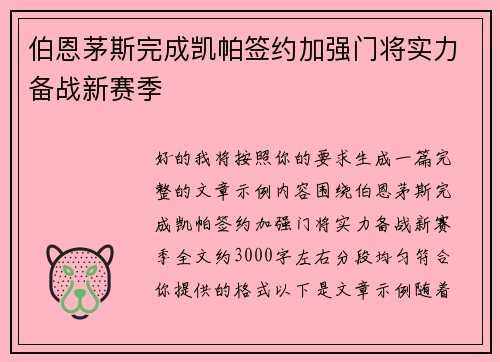 伯恩茅斯完成凯帕签约加强门将实力备战新赛季