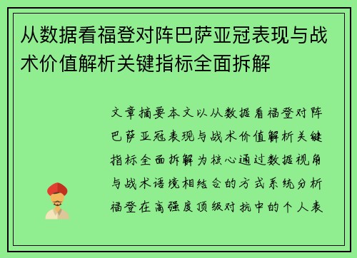 从数据看福登对阵巴萨亚冠表现与战术价值解析关键指标全面拆解