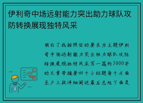 伊利奇中场远射能力突出助力球队攻防转换展现独特风采
