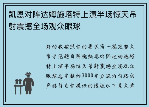 凯恩对阵达姆施塔特上演半场惊天吊射震撼全场观众眼球
