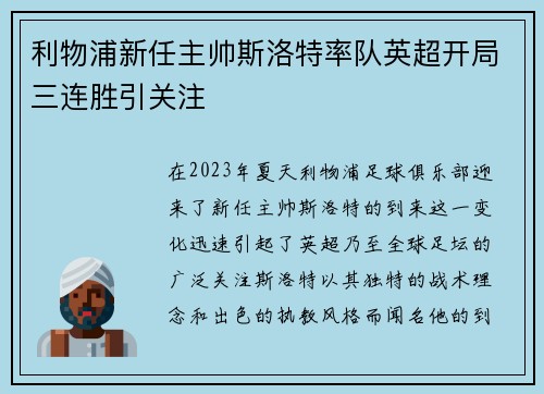 利物浦新任主帅斯洛特率队英超开局三连胜引关注