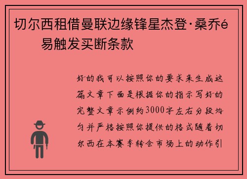 切尔西租借曼联边缘锋星杰登·桑乔附易触发买断条款