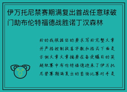 伊万托尼禁赛期满复出首战任意球破门助布伦特福德战胜诺丁汉森林